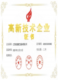 高新技術企業證書